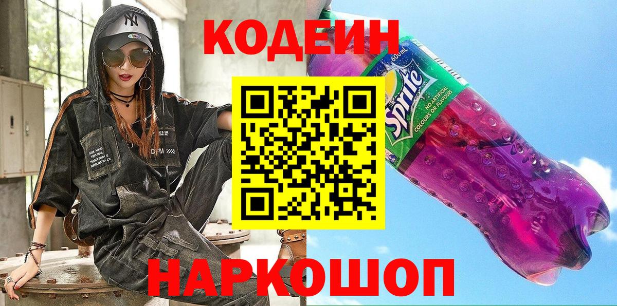Кодеин Purple Drank  Codein напиток Lean (лин)  Вход с VPN  Семилуки 